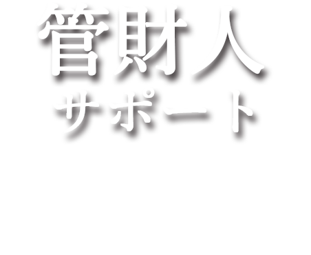 管財人サポート