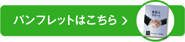 管財人サポートパンフレット